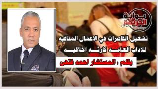 تشغيل القاصرات في الاعمال المنافيه للاداب العامه كارثه اخلاقيه