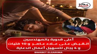 أعلى قدورة بالمهندسين.. القبض على علاء عامر و 10 فتيات و4 رجال لتسهيل أعمال الدعارة