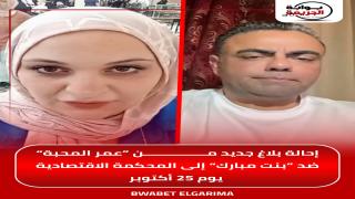 إحالة “بنت مبارك” للمحكمة الاقتصادية بعد بلاغ جديد من رجل الأعمال عمر المحبة