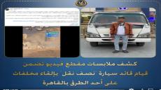 أمن القاهرة يضبط سائق سيارة “نصف نقل” ألقى مخلفات بالطريق العام والسيارة “منتهية التراخيص”