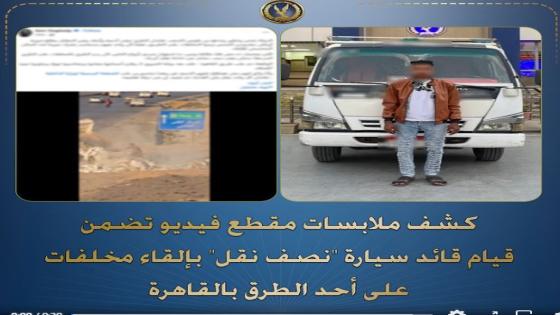 أمن القاهرة يضبط سائق سيارة “نصف نقل” ألقى مخلفات بالطريق العام والسيارة “منتهية التراخيص”