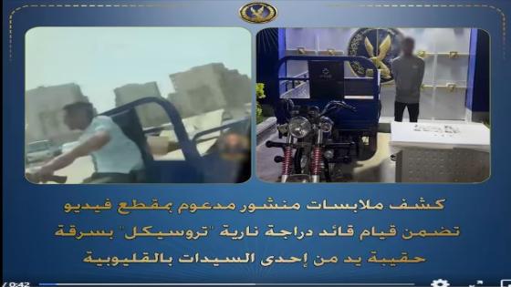 في أقل من 48 ساعة.. أمن القليوبية يضبط “لص التروسيكل” المتهم بخطف حقيبة ربة منزل على الدائري