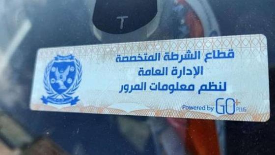 حملات مرورية مكثفة تسفر عن 896 مخالفة للملصق الإلكتروني خلال 24 ساعة