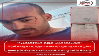 “مين يحاسب جهاز السرفيس؟”.. حسن محمد يستغيث بمحافظ الجيزة بعد اتهامه أفرادًا بالجهاز بالتعدي عليه بالضرب وتحرير المحضر رقم 4446