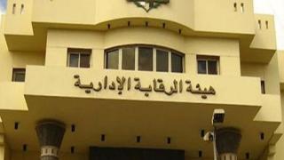 “الرقابة الإدارية” تطيح بشبكة فساد كبرى تضم مسؤولين كبارًا بمحافظة حيوية
