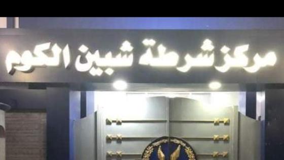 كشف ملابسات فيديو يتهم مقاولًا بالنصب والاستيلاء على أموال وسيارة بالمنوفية