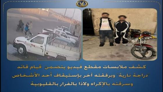 سقوط لصّوص “الدراجة النارية” في القليوبية