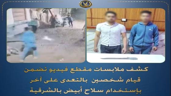 أمن الشرقية يضبط شخصين اعتديا على مزارع بـ “سلاح أبيض” في الزقازيق بسبب أولوية المرور