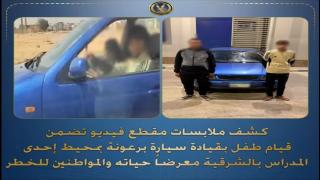 طفل يقود سيارة برعونة أمام مدرسة بالشرقية.. والأمن يتحرك فورًا