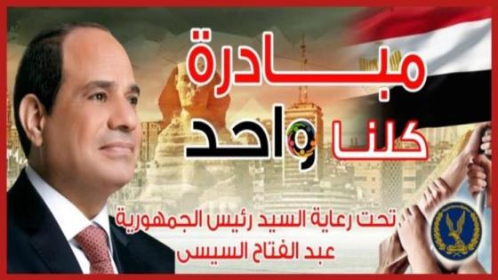 الداخلية تطلق المرحلة الـ27 من مبادرة “كلنا واحد” استعدادًا لعيد الأضحى