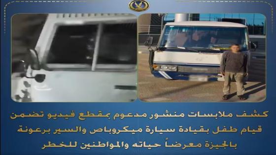 أمن الجيزة يضبط “ميكانيكي” سمح لطفل بقيادة ميكروباص برعونة في أوسيم