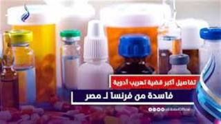 نظر محاكمة 49 متهما في تهريب أدوية سرطان إلى فرنسا.. غدا