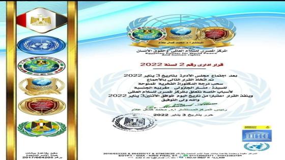 المركز المصرى للسلام العالمي يسحب الدكتوراة الفخرية من مواطنة مغربية لأسباب خاصة