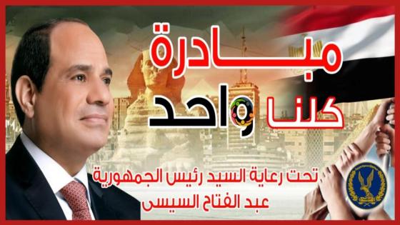 الداخلية تُعلن مد فعاليات مبادرة كلنا واحد لمدة شهر اعتبارا من 1 فبراير بتخفيضات 40%