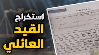 استخراج القيد العائلي 2026 أونلاين.. الخطوات والأوراق المطلوبة عبر موقع وزارة الداخلية