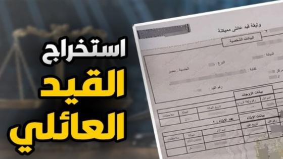 استخراج القيد العائلي 2026 أونلاين.. الخطوات والأوراق المطلوبة عبر موقع وزارة الداخلية