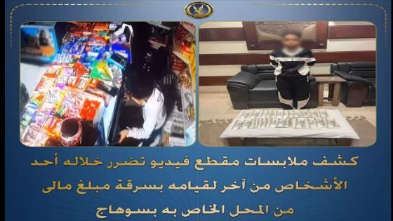 أمن سوهاج يضبط لصاً استولى على مبالغ مالية من محل تجاري بأخميم بأسلوب “المغافلة”