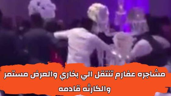 مشاجره عفارم تنتقل الي بخاري والعرض مستمر والكارثه قادمه