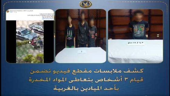 أمن الغربية يضبط 3 أشخاص تعاطوا المواد المخدرة بميدان عام.. ويسقط “الديلر” المورد لهم