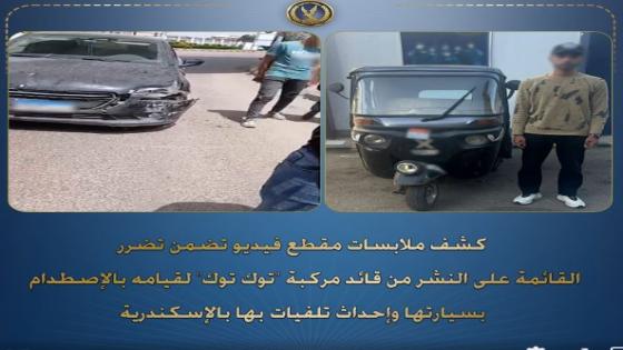 أمن الإسكندرية يضبط قائد “توك توك” صدم سيارة مواطنة وفر هارباً بمينا البصل