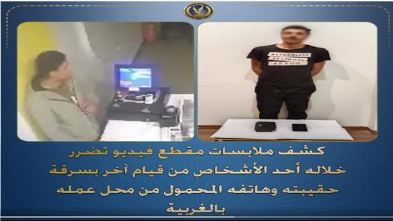 أمن الغربية يضبط “عاطل” سرق حقيبة وهاتف صاحب محل بطنطا بأسلوب “المغافلة”