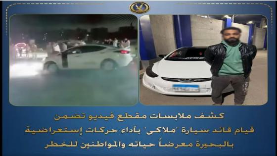 أمن البحيرة يضبط “عاطل” عرّض حياة المواطنين للخطر بحركات استعراضية في “أبو حمص”