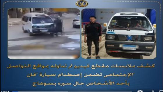 كشف ملابسات فيديو “حادث سوهاج”.. ضبط سيارة “فان” وقائدها بدار السلام