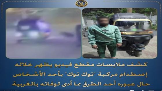 دهس قاتل في المحلة.. ضبط سائق “توك توك” فرّ بعد وفاة مُسن