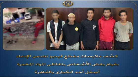 أمن القاهرة يكشف حقيقة فيديو “تعاطي مخدرات” أسفل أحد الكباري: عمال يبحثون عن رزقهم