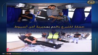 حملة تبرع بالدم في أسيوط.. والداخلية تشيد بمشاركة رجال الشرطة