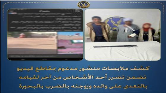  بسبب الجيرة.. ضبط طرفي واقعة التعدي على أسرة في البحيرة