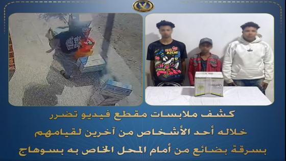 أمن سوهاج يضبط 3 عمال سرقوا بضائع من أمام محل تجاري بالبلينا بأسلوب “المغافلة”