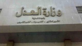 العدل تنقل مقر انعقاد دوائر مدنية وعمالية وأسرة من شبين الكوم إلى بنها
