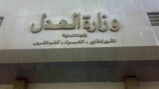 العدل تنقل مقر انعقاد دوائر مدنية وعمالية وأسرة من شبين الكوم إلى بنها