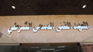 اليوم..استقبال طلبات الراغبين في الالتحاق بالمعاهد الفنية الصحية الشرطية للعام الدراسي 2026-2027