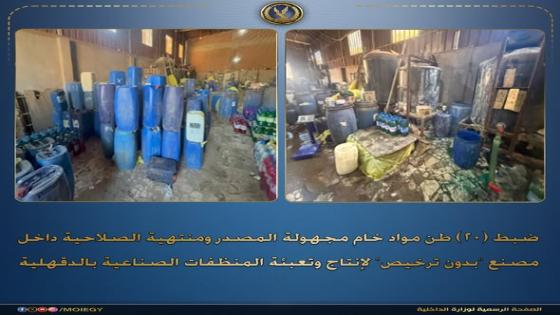 “مصنع بير السلم”.. ضبط 20 طن منظفات مجهولة المصدر قبل طرحها بالأسواق في الدقهلية