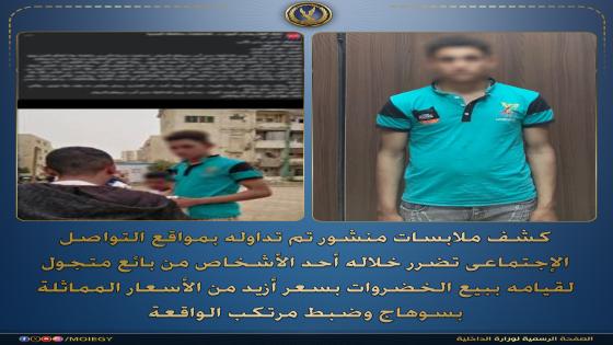 سقوط بائع جشع في سوهاج.. رفع أسعار الخضروات يقوده إلى قبضة الأمن