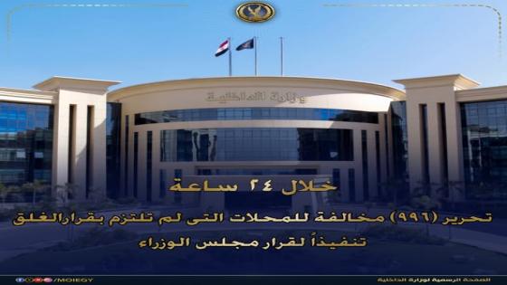 ضبط 996 مخالفة خلال 24 ساعة.. الداخلية تضرب بيد من حديد لتطبيق مواعيد غلق المحال