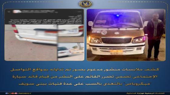 سقوط سائق ميكروباص أساء لفتيات في بني سويف.. والداخلية تتحرك سريعًا