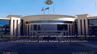 سقوط استوديو صوتي مخالف في الهرم.. تعدٍ على الملكية الفكرية بهدف الربح