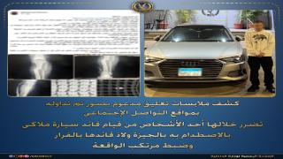 ضبط قائد سيارة “ملاكي” صدم شخصاً وفر هارباً بالشيخ زايد