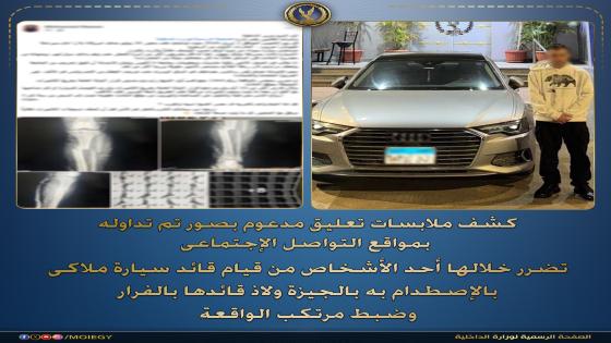 ضبط قائد سيارة “ملاكي” صدم شخصاً وفر هارباً بالشيخ زايد