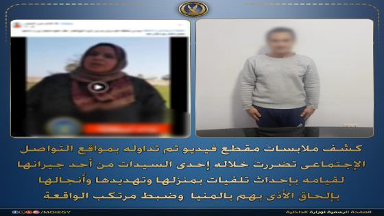 عنوان الخبر: الداخلية تنهي ترويع سيدة المنيا وتضبط جارها لاتهامه بتهديدها لإجبارها على بيع منزلها