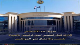 شهادات وهمية”.. سقوط صاحب كيان تعليمي “بدون ترخيص” بالدقي بتهمة النصب على المواطنين