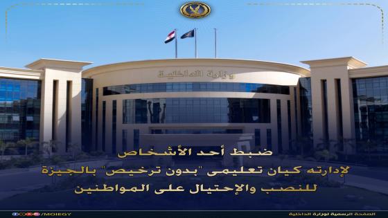 شهادات وهمية”.. سقوط صاحب كيان تعليمي “بدون ترخيص” بالدقي بتهمة النصب على المواطنين