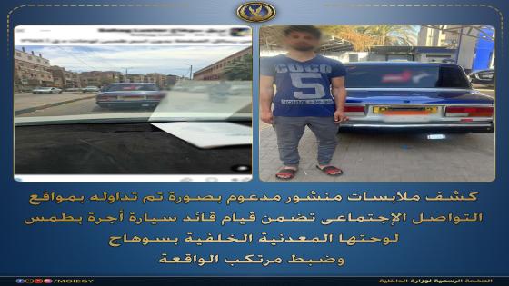 أمن سوهاج يضبط سائق سيارة أجرة بتهمة “طمس اللوحات المعدنية” للتهرب من الرادار
