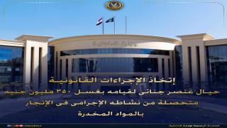 الداخلية تُحبط محاولة غسل 350 مليون جنيه من تجارة المخدرات لعنصر إجرامي بجنوب سيناء