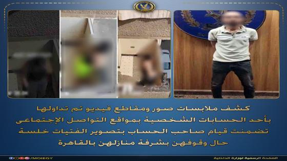 ضبط محاسب صور فتيات من شرفة منزلهن بالقاهرة ونشر المقاطع لزيادة المشاهدات