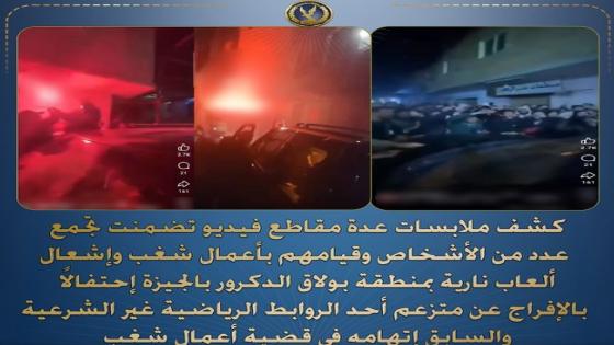 ضبط 6 أشخاص في واقعة تجمع وشغب وإشعال ألعاب نارية ببولاق الدكرور بالجيزة