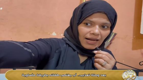 كارثة أسرية│ أب ينهي حياة ابنته بطريقة بشعة.. وأمها تكشف التفاصيل